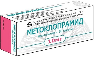 Метоклопрамид таб 10мг N50 (Борисов ЗМП)