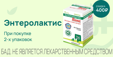 Акция на Энтеролактис