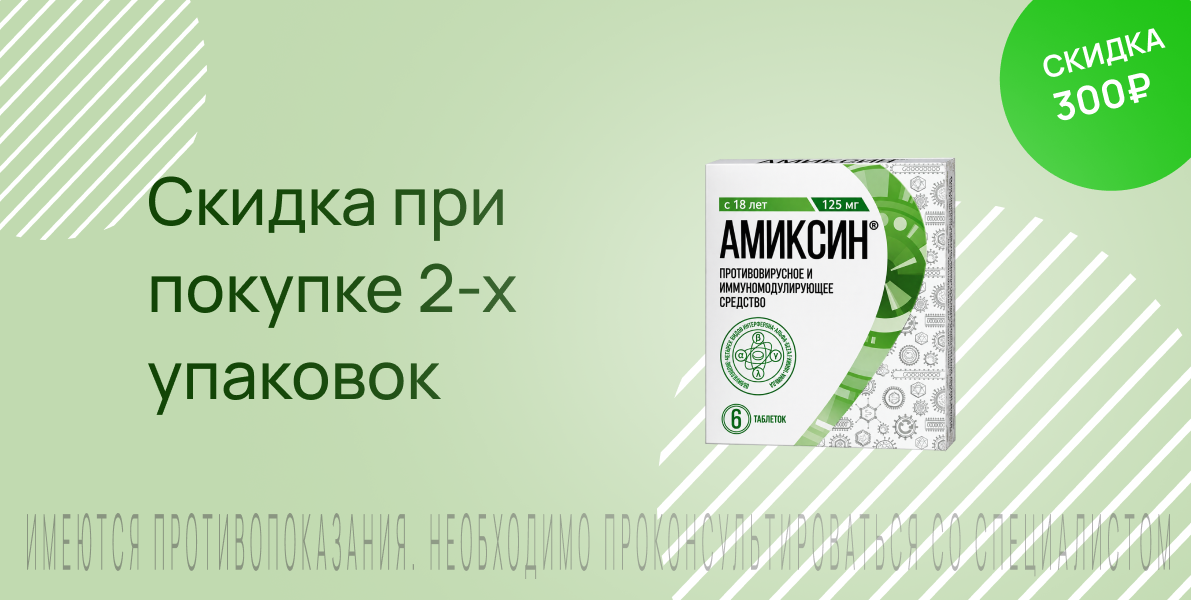 Акция на Амиксин