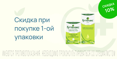 Акция на Гутталакс