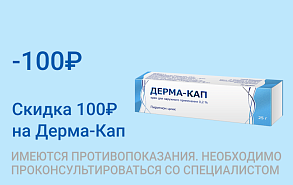 Акция на Дерма-Кап