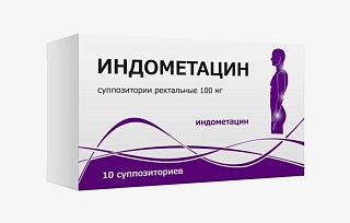 Индометацин супп 100мг N10 (Тульская фф)