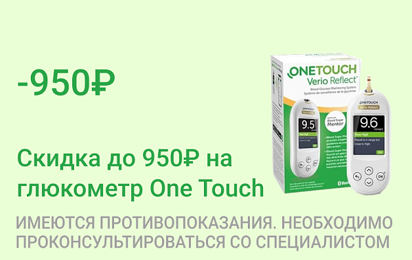 Акция на глюкометр One Touch